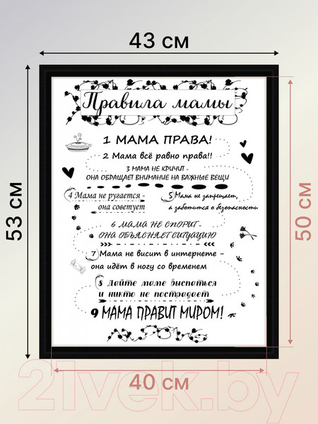 Изображение товара Картина Декарт Мотиватор Правила мамы 8Л2563 (в раме)