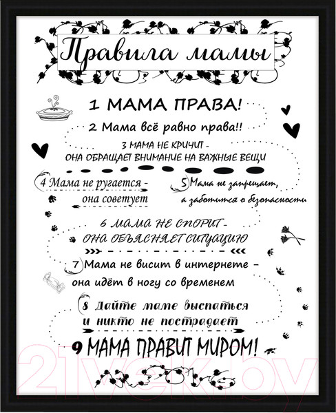 Изображение товара Картина Декарт Мотиватор Правила мамы 8Л2563 (в раме)