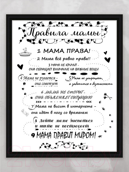 Изображение товара Картина Декарт Мотиватор Правила мамы 8Л2563 (в раме)