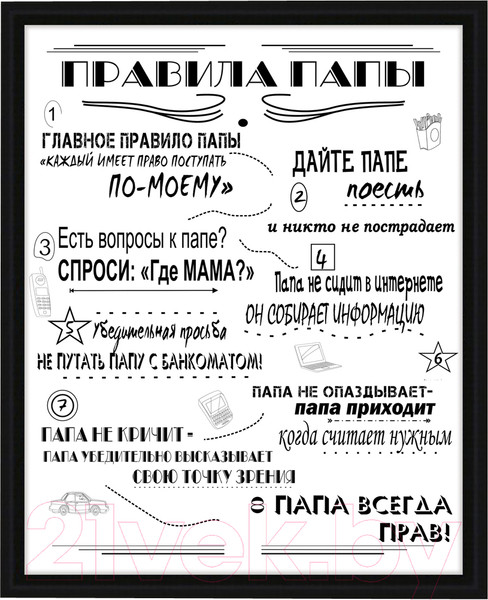 Изображение товара Картина Декарт Мотиватор Правила папы 8Л2562 (в раме)