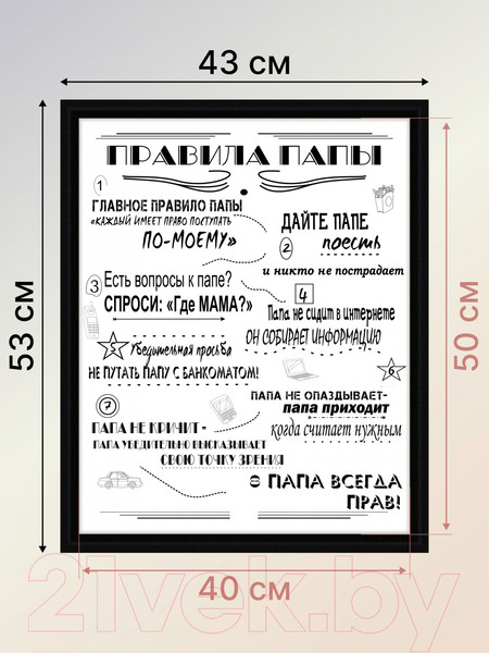Изображение товара Картина Декарт Мотиватор Правила папы 8Л2562 (в раме)