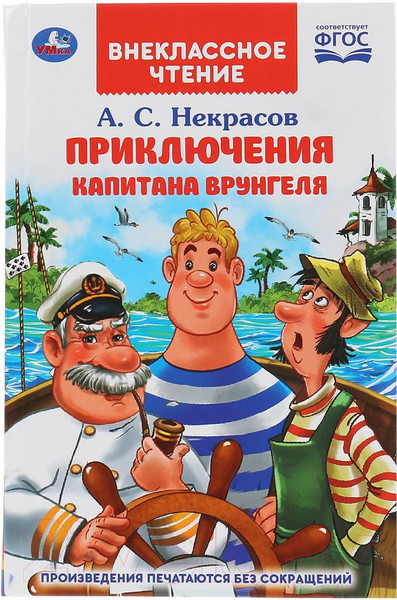 Изображение товара Книга Умка Путешествие капитана Врунгеля (Некрасов А.С.)