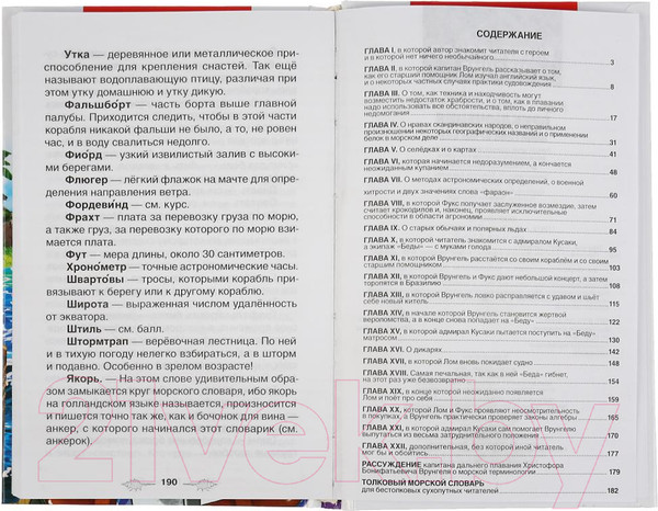 Изображение товара Книга Умка Путешествие капитана Врунгеля (Некрасов А.С.)