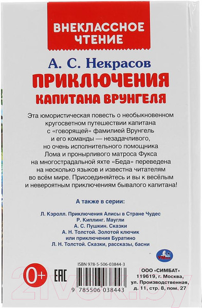 Изображение товара Книга Умка Путешествие капитана Врунгеля (Некрасов А.С.)