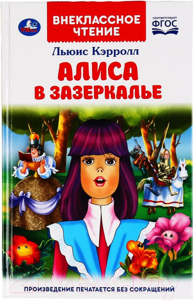 Изображение товара Книга Умка Алиса в зазеркалье. Внеклассное чтение (Кэрролл Л.)