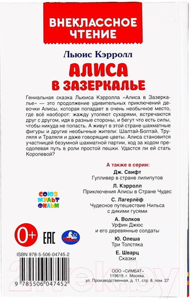 Изображение товара Книга Умка Алиса в зазеркалье. Внеклассное чтение (Кэрролл Л.)