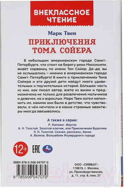 Изображение товара Художественная книга Умка Приключение Тома Сойера (Твен М.)