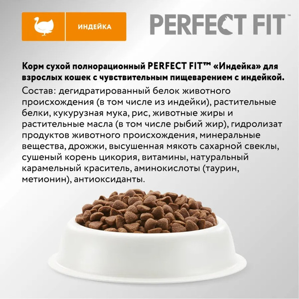 Изображение товара Сухой корм для кошек Perfect Fit Для взрослых кошек с чувствительным пищеварением. Индейка (650г)