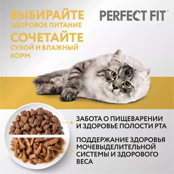 Изображение товара Сухой корм для кошек Perfect Fit Для взрослых кошек с чувствительным пищеварением. Индейка (650г)