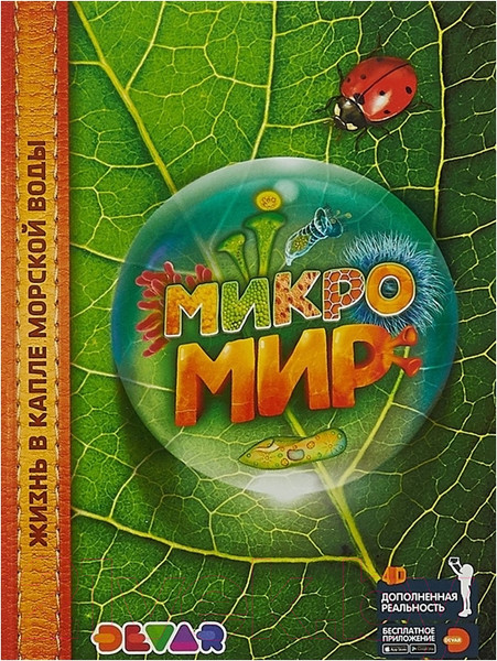 Изображение товара Энциклопедия Devar Kids Микромир в дополненной реальности / 6714