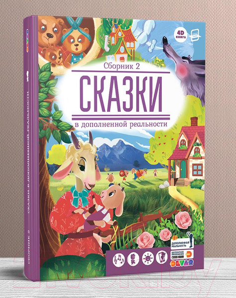 Изображение товара Художественная книга Devar Kids Сказки в дополненной реальности. Сборник 2 / 4368