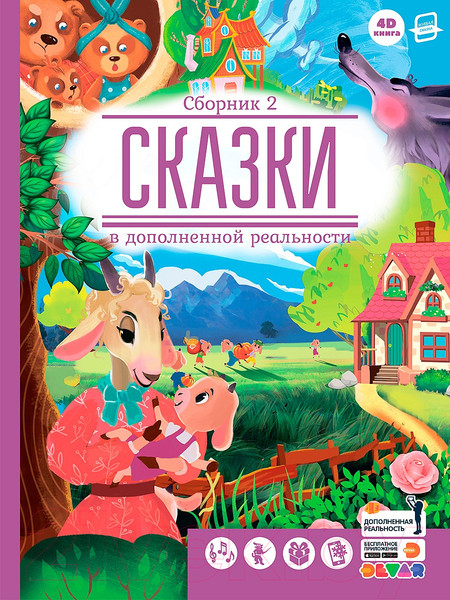 Изображение товара Художественная книга Devar Kids Сказки в дополненной реальности. Сборник 2 / 4368