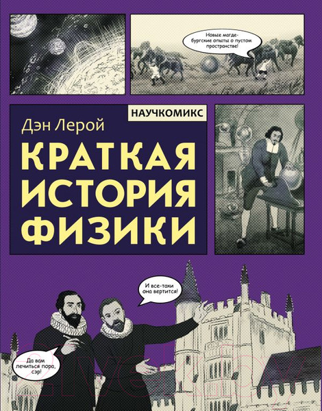 Изображение товара Книга АСТ Краткая история физики (Лерой Д.)