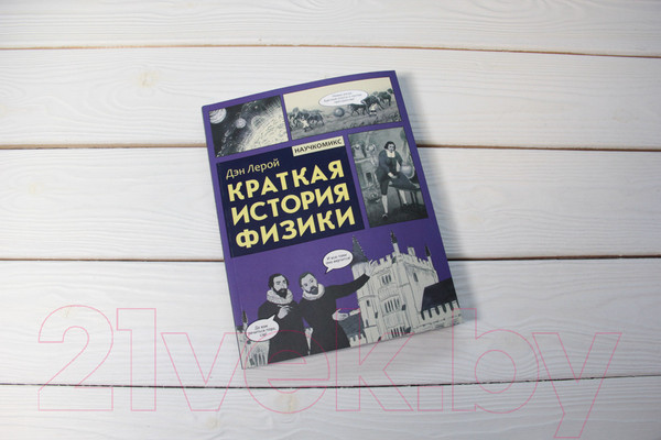 Изображение товара Книга АСТ Краткая история физики (Лерой Д.)