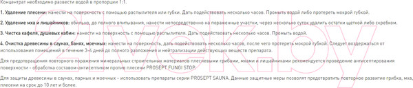 Изображение товара Средство для удаления плесени Prosept Fungi Clean Концентрат 1:1 (1л)