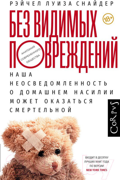 Изображение товара Книга АСТ Без видимых повреждений (Снайдер Р.)