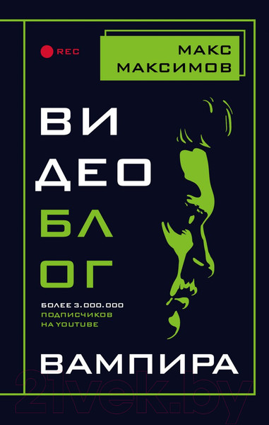 Изображение товара Художественная книга Эксмо Видеоблог вампира (Максимов М.)
