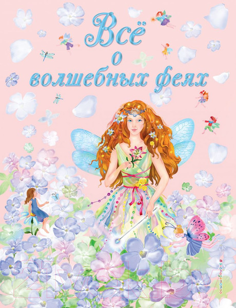 Изображение товара Книга Эксмо Все о волшебных феях (Фиалкина В.)