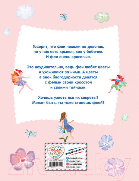 Изображение товара Книга Эксмо Все о волшебных феях (Фиалкина В.)