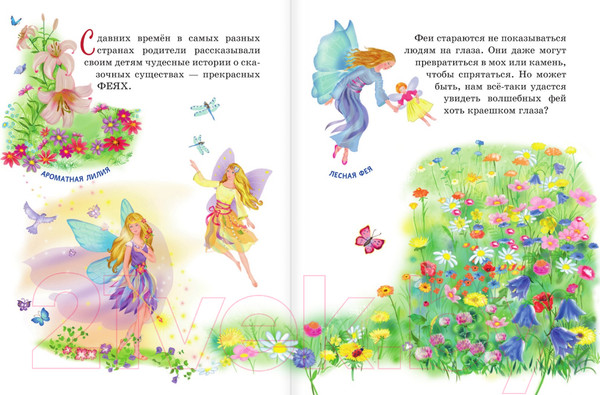 Изображение товара Книга Эксмо Все о волшебных феях (Фиалкина В.)