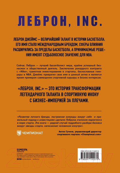 Изображение товара Книга Эксмо ЛеБрон, INC. (Уиндхорст Б.)
