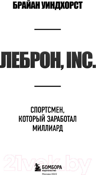 Изображение товара Книга Эксмо ЛеБрон, INC. (Уиндхорст Б.)