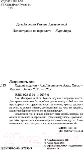 Изображение товара Книга Эксмо Худшие подруги (Лавринович А., Хилл А.)
