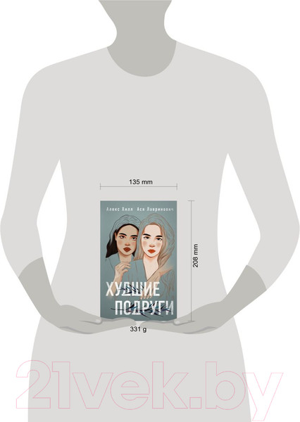 Изображение товара Книга Эксмо Худшие подруги (Лавринович А., Хилл А.)