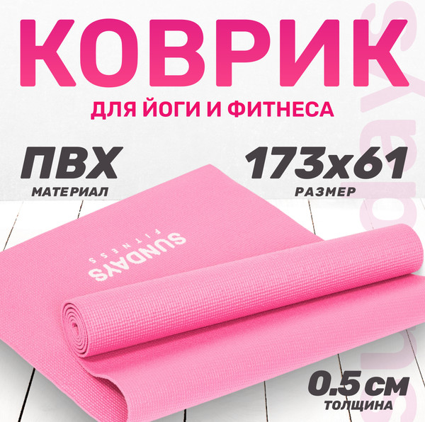 Изображение товара Коврик для йоги и фитнеса Sundays Fitness LKEM-3010 (173x61x0.5см, розовый)