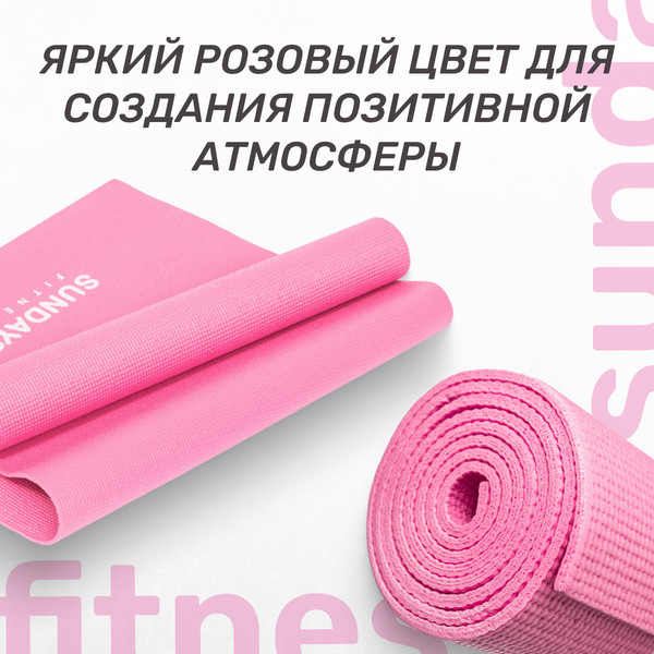 Изображение товара Коврик для йоги и фитнеса Sundays Fitness LKEM-3010 (173x61x0.5см, розовый)