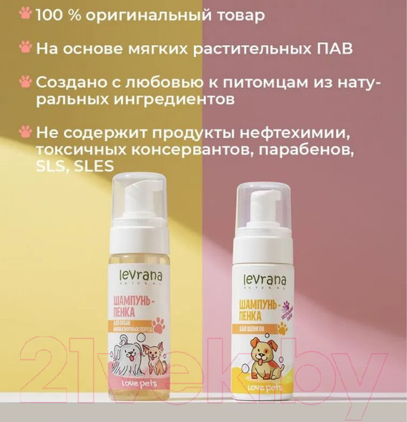 Изображение товара Шампунь для животных Levrana Love Pets Пенка для собак миниатюрных пород (150мл)