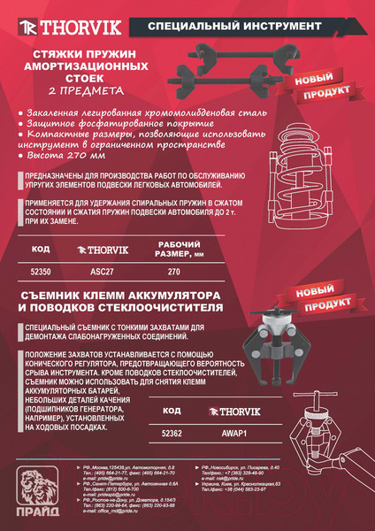 Изображение товара Стяжка пружин Thorvik ASC27