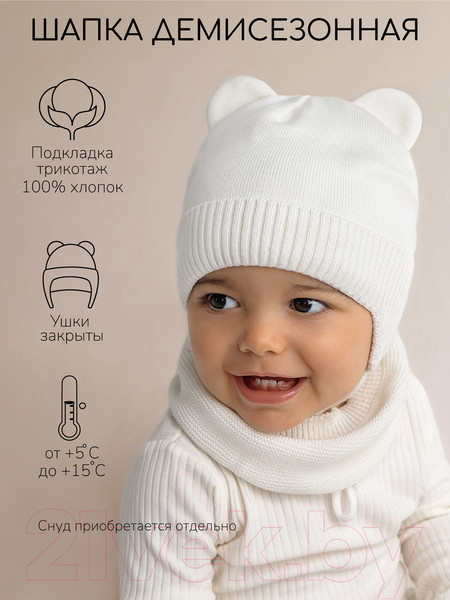 Изображение товара Шапочка для малышей Amarobaby Pure Love Bear / AB-OD21-PLB16/33-42 (молочный, р-р 42-44)