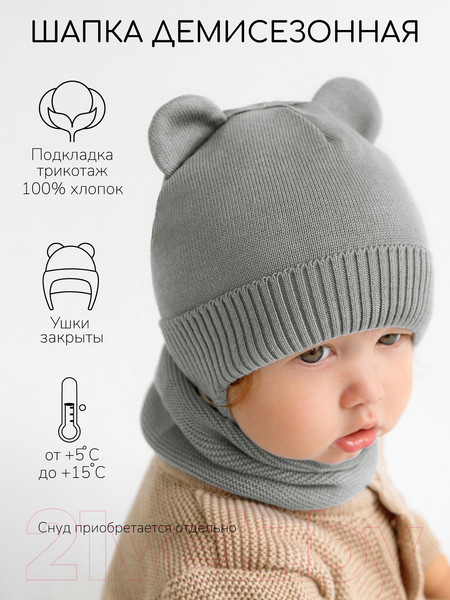 Изображение товара Шапочка для малышей Amarobaby Pure Love Bear / AB-OD21-PLB16/11-42 (серый, р-р 42-44)