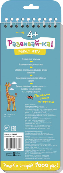 Изображение товара Пропись Айрис-пресс Многоразовые прописи на пружинке. Облачко для жирафа