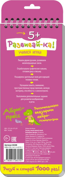 Изображение товара Пропись Айрис-пресс Многоразовые прописи на пружинке. Правой-левой. Волшебные фигуры