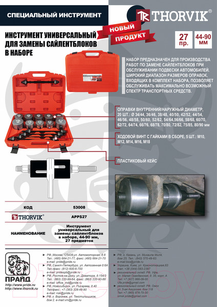 Изображение товара Набор автоинструмента Thorvik APPS27