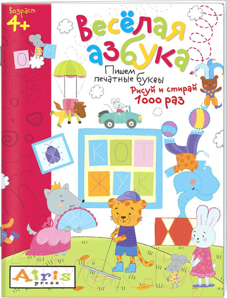 Изображение товара Раскраска Айрис-пресс Рисуй и стирай. Веселая азбука