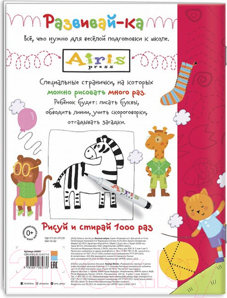 Изображение товара Раскраска Айрис-пресс Рисуй и стирай. Веселая азбука
