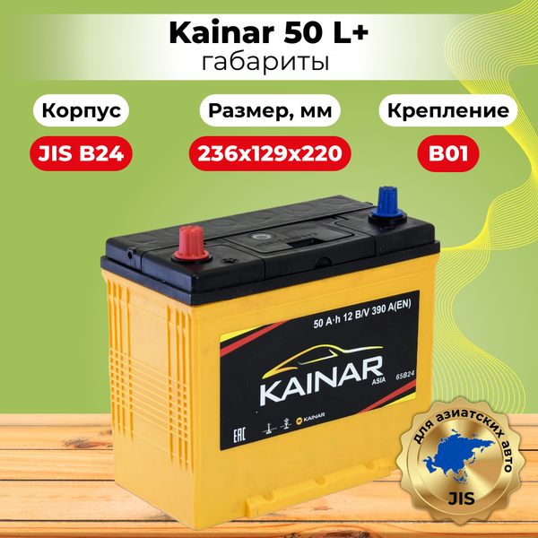 Изображение товара Автомобильный аккумулятор Kainar Asia 50 JL+ 450A / 045 24 42 03 0021 02 03 0 R (50 А/ч)