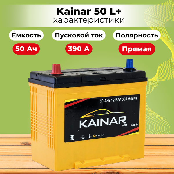 Изображение товара Автомобильный аккумулятор Kainar Asia 50 JL+ 450A / 045 24 42 03 0021 02 03 0 R (50 А/ч)