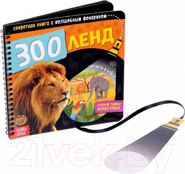 Изображение товара Развивающая книга Буква-ленд Зооленд с волшебным фонариком / 4700936