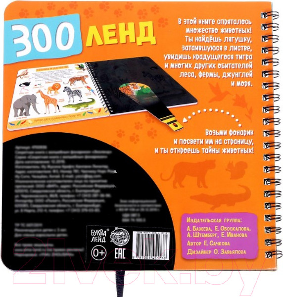 Изображение товара Развивающая книга Буква-ленд Зооленд с волшебным фонариком / 4700936