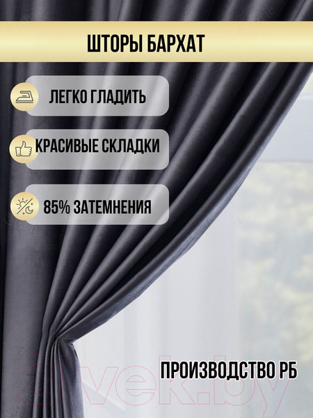 Изображение товара Комплект штор Soft Lines Бархат 9138-27 (300x260, серый)