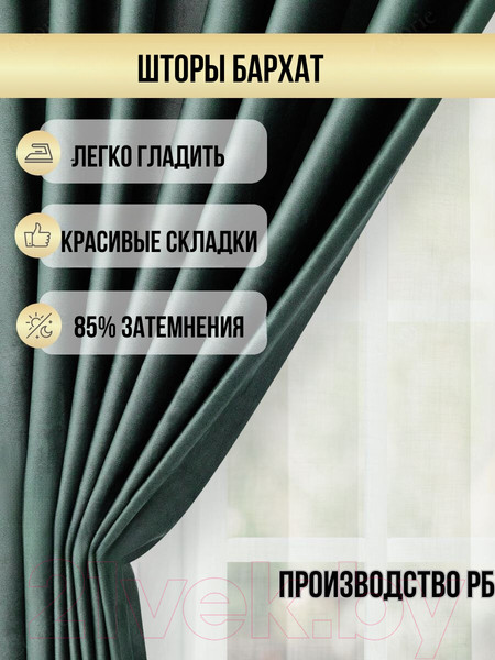 Изображение товара Шторы Soft Lines Бархат 9138-10 (200x270, зеленый изумруд)