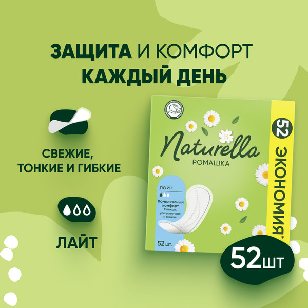 Изображение товара Прокладки ежедневные Naturella Camomile Light (52шт)