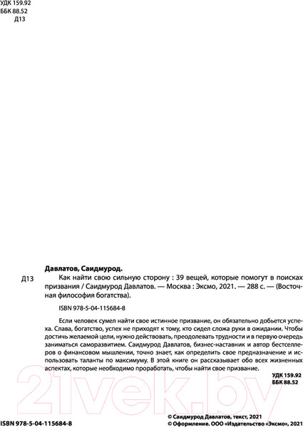 Изображение товара Книга АСТ Как найти свою сильную сторону (Давлатов С.)