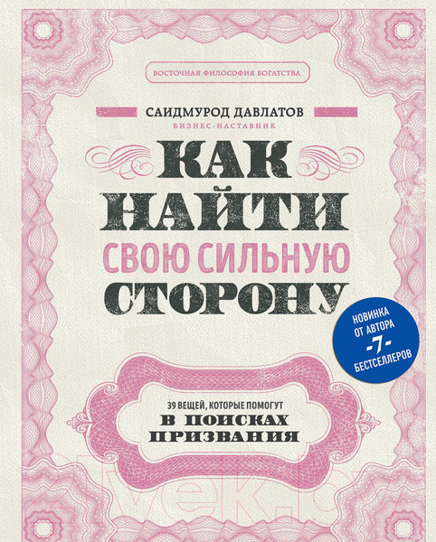 Изображение товара Книга АСТ Как найти свою сильную сторону (Давлатов С.)