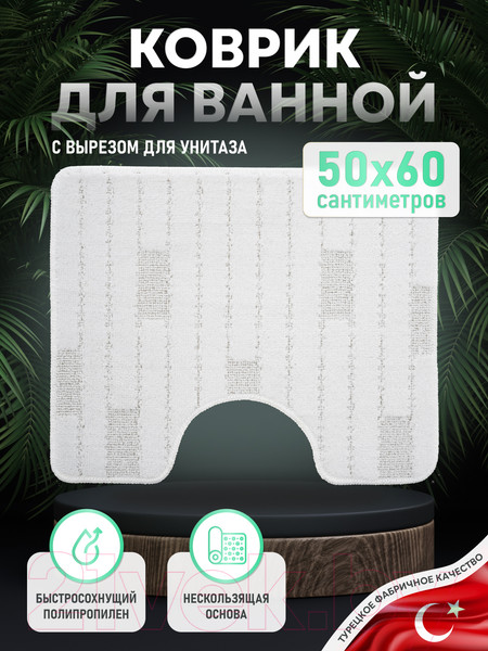Изображение товара Коврик для туалета FORA FOR-PP-BRK50-60W