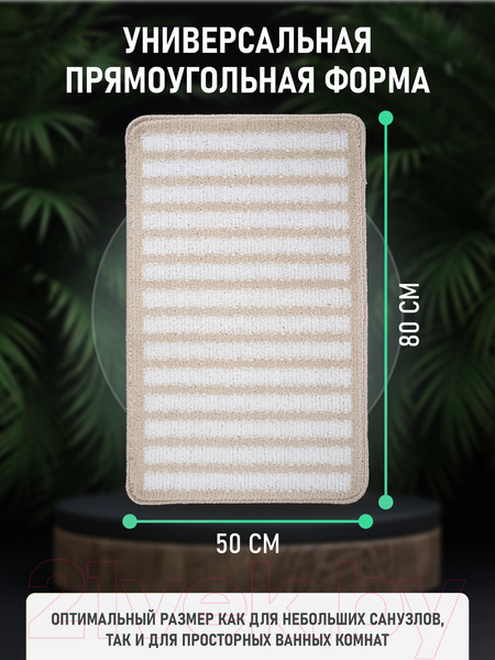Изображение товара Коврик для ванной FORA FOR-PP-SPL50-80NAT